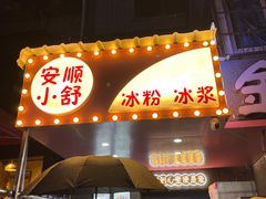 -夏食光安顺小舒冰粉冰浆(甲秀楼店)
