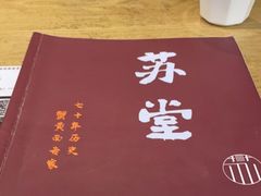 -苏堂阳春面•九年庆(北京路天河城店)