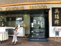 -无招牌海鲜餐厅(滨海艺术中心店)