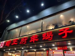 -蝎王府羊蝎子(虎坊桥总店)