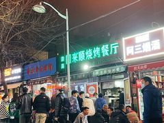 -同来顺烧烤餐厅(哈尔滨道店)