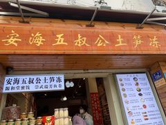 -安海五叔公土笋冻(西街店)