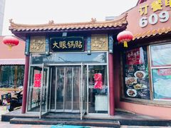 -大眼锅贴饺子(河西店)