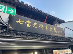 -七宝老街臭豆腐