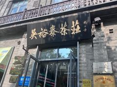-吴裕泰茶庄(前门大街店)