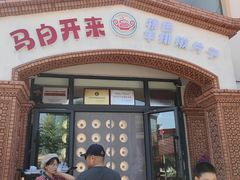 -马白开来特色羊排揪片子  (总店)