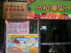 门面-马拉桑果汁(龙头路总店)