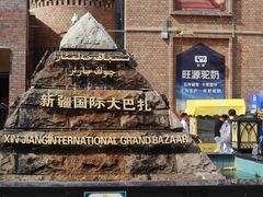 -新疆国际大巴扎