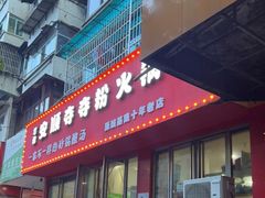 门面-笔记安顺夺夺粉火锅