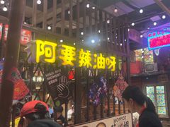 -萍姐火锅·公路夜市(南京新街口店)