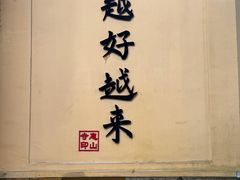 -无锡惠山寺