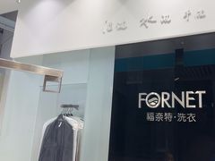 -福奈特洗衣洗鞋(宝华广场店)