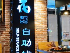 -梨花自助烤肉(天河城店)