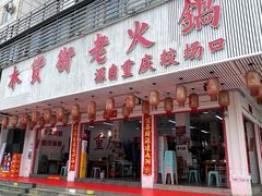 -木货街重庆老火锅(流塘店)