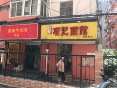 门面-项记面馆(明瓦廊店)