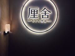 -厘舍SPA(运达店)