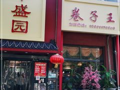 门面-华盛园卷子王农家菜水库鱼