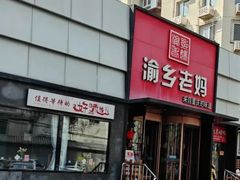 -渝乡老妈·北京烤鸭(六里桥店)