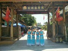 -勐旺傣香园