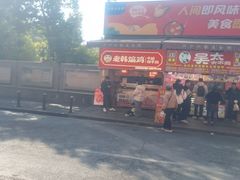 -老韩煸鸡·中国炸鸡(水塔美食街店)