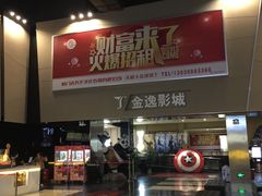 -金逸影城(明发店)