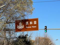 -颐和园