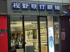 -视野联行眼镜·蔡司·尼康·豪雅·依视路(青浦宝龙店)