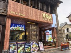 -芸南道·过桥米线(昆明老街旗舰店)
