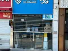 -中国移动(江桥万达营业厅)