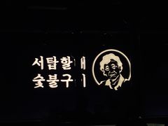 -西塔老太太泥炉烤肉(北京望京店)