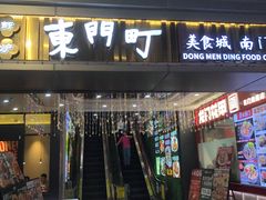 -东门町美食街
