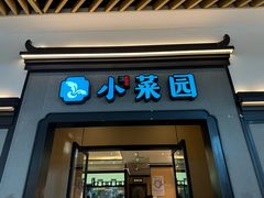 -小菜园新徽菜(北京大兴龙湖天街店)