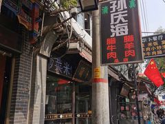 门面-孙庆海腊牛肉店(大皮院店)