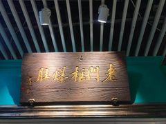 -清真·老门框爆肚涮肉·中华老字号(丰管路店)
