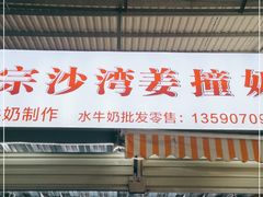 门面-沙湾姜撞奶(十四涌店)