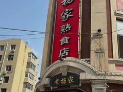 -老杨家熟食店