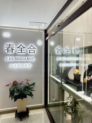 -春全合珠宝(官园珠宝城店)