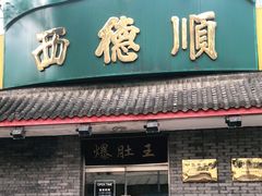 门面-西德顺爆肚王
