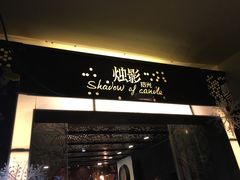-烛影拾光观景餐厅·创意菜·摄影·小提琴(大唐不夜城店)