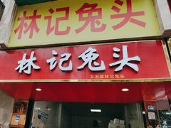 -林记兔头(特色店)