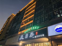 -致青春怀旧主题餐厅(盛世华城店)