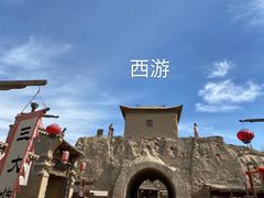 -镇北堡西部影城