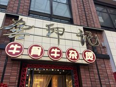 -龚印记牛骨牛杂屋·四代传承(珠影星光城店)