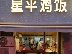 门面-星平鸡饭·粤菜小炒(印象城旗舰店)