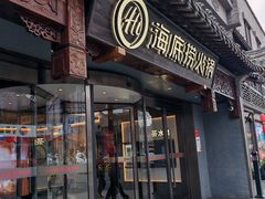 -海底捞火锅(稻河古街夜宵主题店)