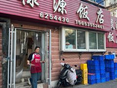 -禄源饭店