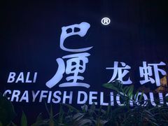 门面-巴厘龙虾·榜首油焖大虾(洞庭·艺术洋房店)