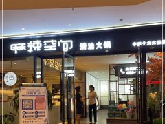 门面-麻辣空间·清油火锅(水井沟店)