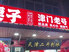 -二斗栗子(西湖道店)