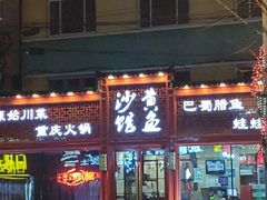 门面-黄沙鱼馆